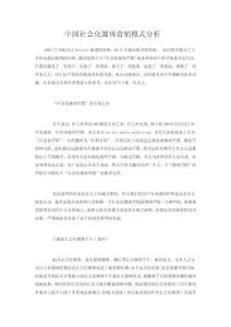 中國社會化媒體營銷模式分析