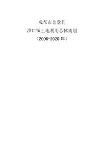 成都市金堂县淮口镇土地利用总体规划