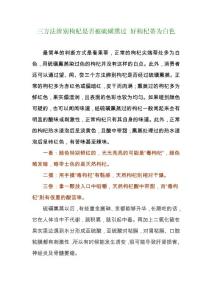 三方法辨別枸杞是否被硫磺熏過 好枸杞蒂為白色