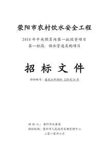 荥阳市农村饮水安全工程2010年新增中央预算内投资项目-供水管道采购项目招标文件