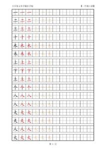 小学语文生字描红字帖 一年级上