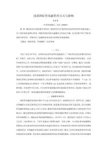 浅谈国际贸易融资的方式与影响