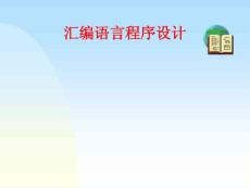 汇编第1章