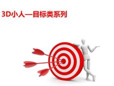3D小人—目標類系列