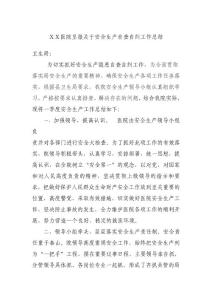 医院呈报关于安全生产自查自纠工作总结