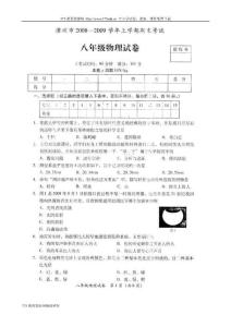 2008-2009学年八年级物理期末测试试卷及答案【漳州市】