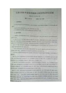 2006年江西公务员申论真题(图片版本)