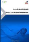 2013年初级ECAD工程师岗位薪酬调查报告