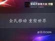 全民移动 重塑世界 蒋涛