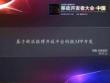 基于新浪微博开放平台的微APP开发 张首华