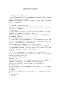 變頻器應用問題淺釋