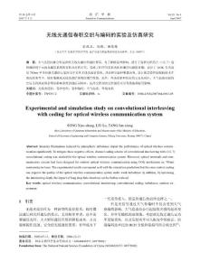 无线光通信卷积交织与编码的实验及仿真研究