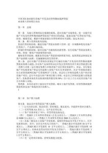 XX银行房地产开发贷款准入管理办法_0