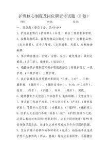 医院护理核心制度及岗位职责考试题