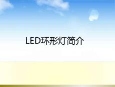 LED环形灯简介（原创）