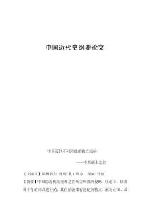 中國近代史綱要論文1