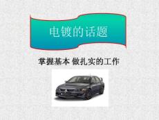 汽车零部件电镀知识
