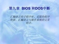 汇编第9章