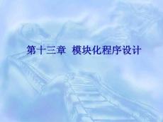 汇编第13章
