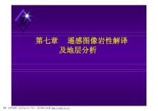 第七章.遙感圖像巖性解譯及地層分析