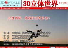 [整刊]《3D立體世界》2010第18期