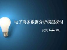 電子商務(wù)數(shù)據(jù)分析模型探討
