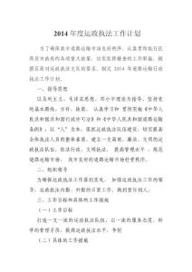 2014年執(zhí)法支隊(duì)計劃