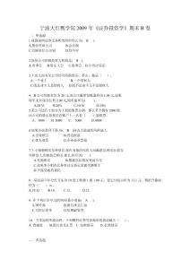 09屆證券投資學(xué)B卷