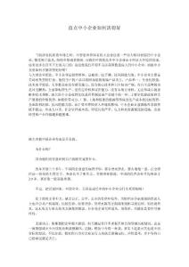 盤點中小企業如何活得好