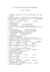 2013-2014中華書局七年級歷史上冊期中歷史試卷