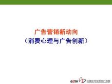廣告營(yíng)銷新動(dòng)向：中央電視臺(tái)廣告部主人培訓(xùn)課程講義