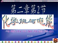 第二節化學能與電能課件