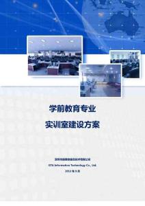學前教育專業(yè)實訓室建設方案