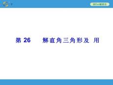 2014中考复习备战策略 数学PPT 第26讲　解直角三角形及应用