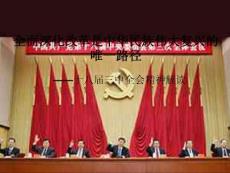 十八屆三中全會(huì)精神解讀
