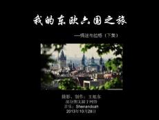 我的東歐六國之旅(22)—情迷布拉格（下）