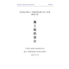 某運河微山一線船閘改建工程A標(biāo)段船閘工程施工組織設(shè)計