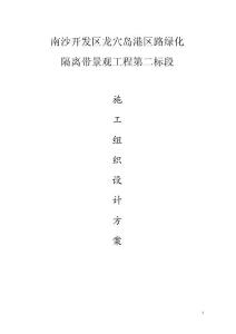 某道路綠化隔離帶景觀工程施工組織設(shè)計方案