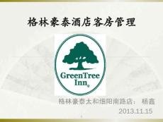 格林豪泰酒店客房管理