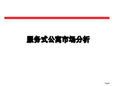 戴德梁行 成都服務(wù)式公寓市場研究.