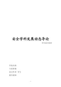 安全學科的發展與大學生的聯系  安全學科發展動態導論學習總結與感悟