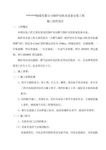 某公司鍋爐房機(jī)電設(shè)備安裝工程施工組織設(shè)計(jì)