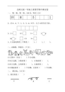 2012年新北师大版数学一年级上册期中测试卷