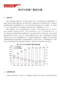 风行牛奶推广策划书