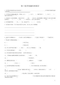 初三化学基础知识填空题