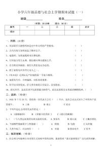 小学泰山版品德与社会六年级上册期末试卷