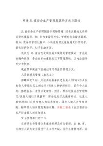 闡述JL省安全生產管理的管理