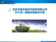 OPC統(tǒng)一數(shù)據(jù)采集解決方案v0.5