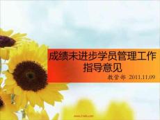 未進步學員管理