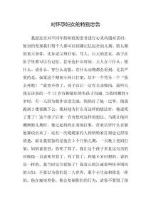 對懷孕婦女的特別忠告